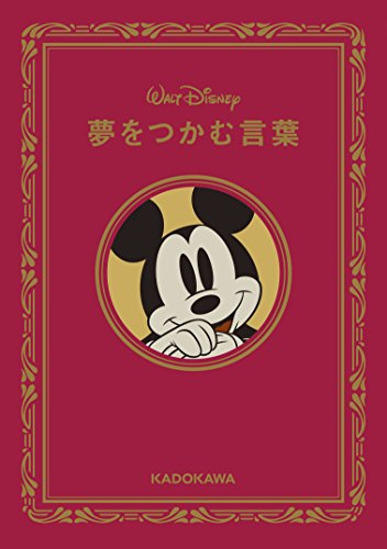 ウォルト ディズニーをよく知れるおすすめ本12選 漫画や伝記 小説まで レキシル Rekisiru