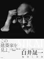 Amazon.co.jp: 白井晟一 精神と空間 : 白井 晟一: 本