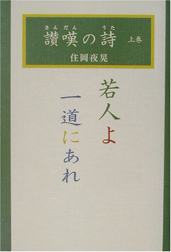 讃嘆の詩〈上巻〉若人よ一道にあれ