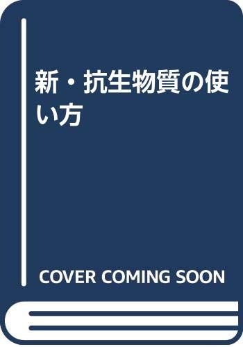 新・抗生物質の使い方/医学書院/清水喜八郎（単行本） 中古】 新・抗生物質の使い方/医学書院/清水喜八郎の通販 by