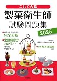 これで合格 製菓衛生師試験問題集 2025