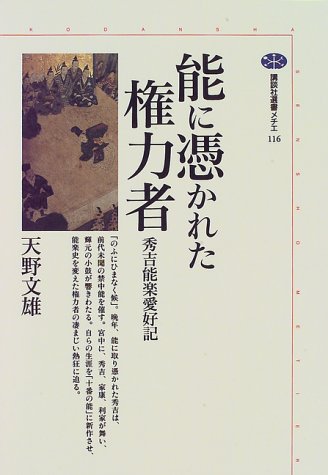 能に憑かれた権力者―秀吉能楽愛好記 (講談社選書メチエ) 能に憑かれた権力者―秀吉能楽愛好記 (講談社選書メチエ)
