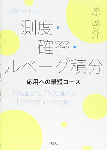 測度・確率・ルベーグ積分 応用への最短コース (KS理工学専門書)
