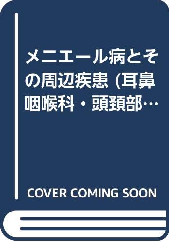 メニエール病とその周辺疾患 (耳鼻咽喉科・頭頚部外科MOOK (7))
