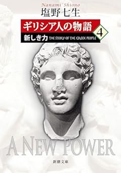 ギリシア人の物語４：新しき力 (新潮文庫 し 12-49)