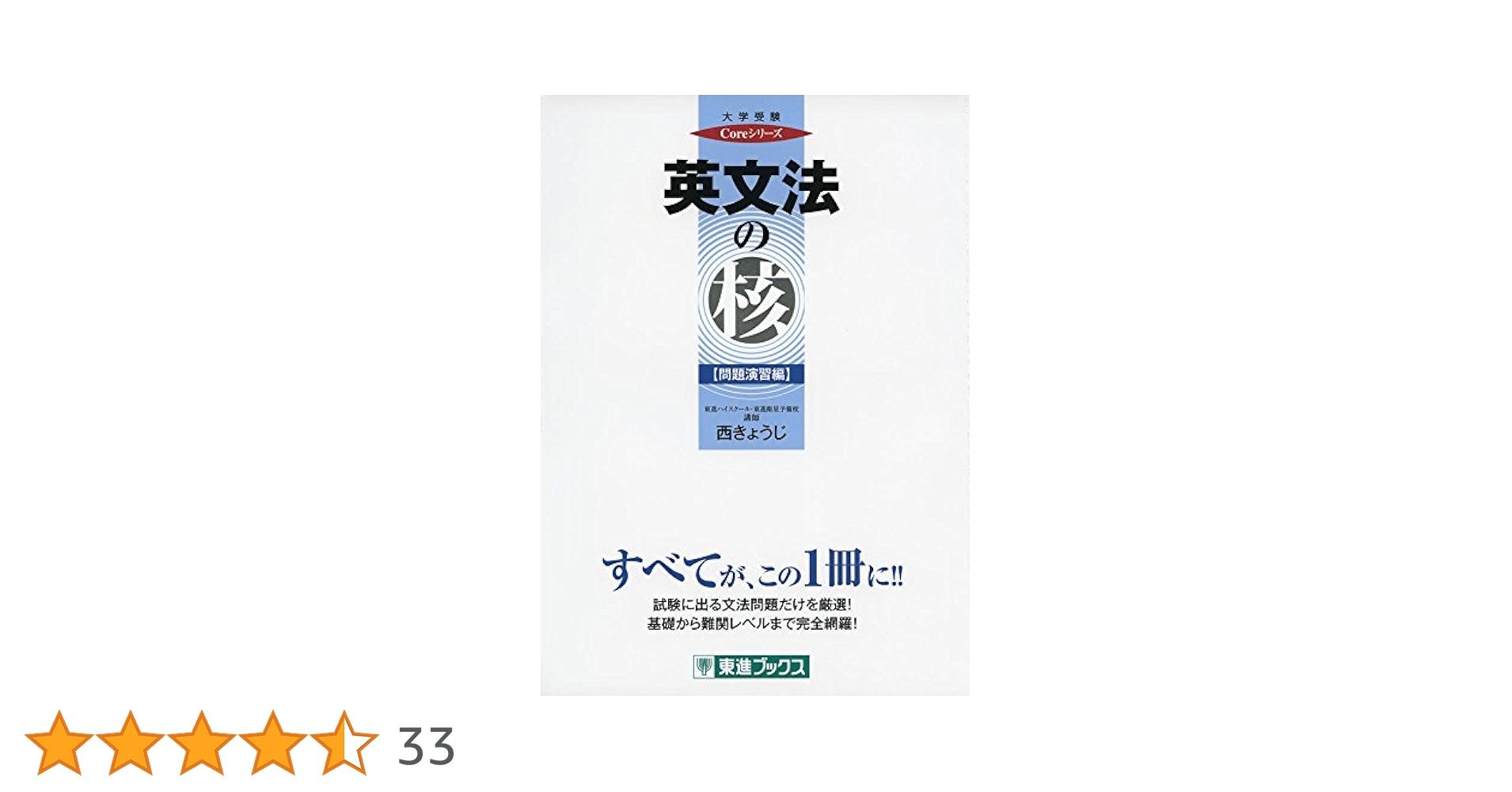 東進 英語 西きょうじシリーズ(標準、応用、発展等)、難関大対策英文読解の12冊 東進ハイスクール 英語 西きょうじの飛翔のための英文読解講義