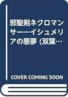 初版！ゲームブック 邪聖剣ネクロマンサー イシュメリアの悪夢 双葉文庫 最終値下げ♪冒険ゲームブック 邪聖剣ネクロマンサー