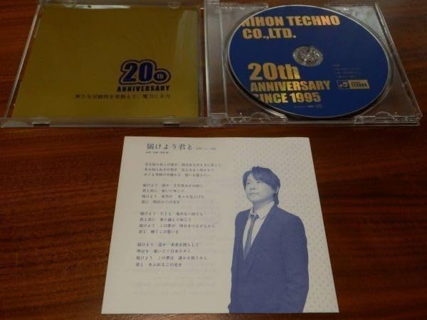 日本テクノ20周年記念20th河村隆一「届けよう君と」CD非売品LUNA SEA 日本テクノ20周年記念20th河村隆一「届けよう君と」CD非売品LUNA