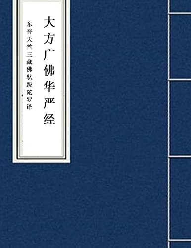 Hua Yan Jing: Avatamsaka Sutra (Chinese Edition)