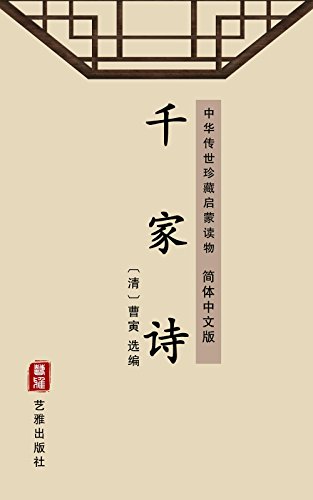 千家诗（简体中文版）: 中华传世珍藏启蒙读物 (Chinese Edition)