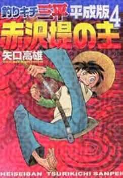 釣りキチ三平　平成版　文庫　既刊5-10巻セット　矢口高雄 釣りキチ三平平成版 10 (KCデラックス) | 矢口 高雄 |本 | 通販