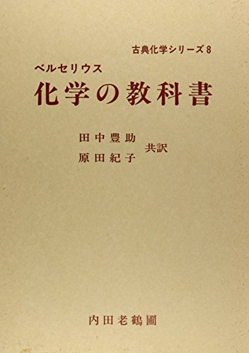 化学の教科書 (古典化学シリーズ 8)
