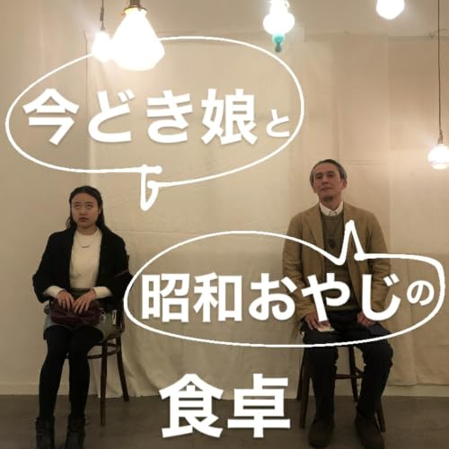 『今どき娘と昭和おやじの食卓』のカバーアート