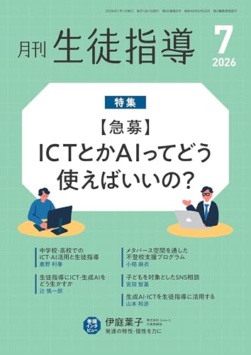 月刊生徒指導2026年7月号