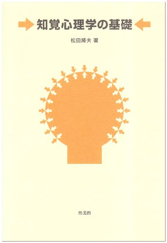 知覚心理学の基礎