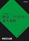 特急ひだ3号殺人事件 「十津川警部」シリーズ (角川文庫)
