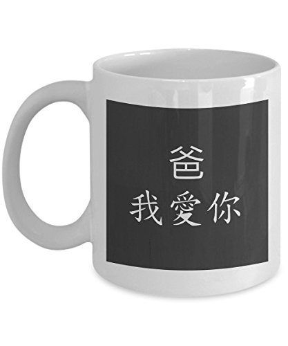 me,myself & i DESIGNS China Dads Coffee Mug - Dad I Love You in Chinese - Perfect Father's Day Idea From Son or Daughter Fun Daddy Birthday Present In His Native Language