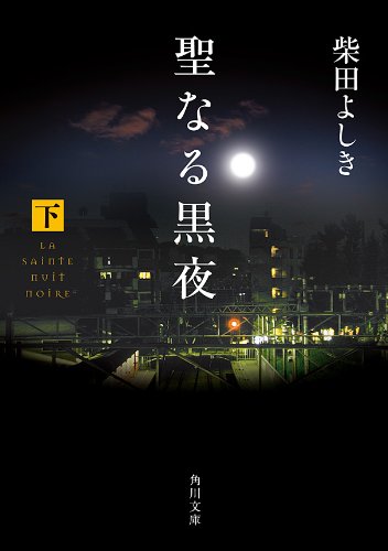 聖なる黒夜（下） (角川文庫) 柴田 よしき
