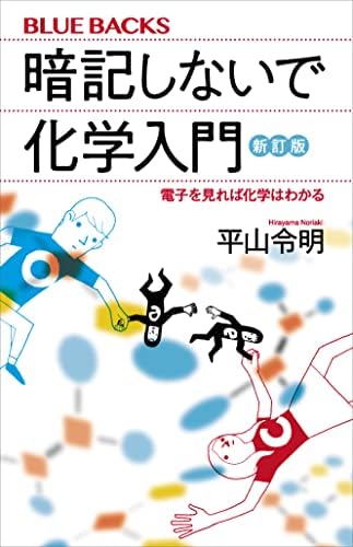 暗記しないで化学入門　新訂版　電子を見れば化学はわかる (ブルーバックス)