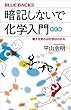 セール中のKindle本4：暗記しないで化学入門　新訂版　電子を見れば化学はわかる 