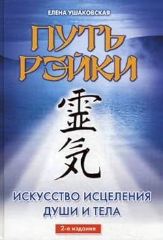 Hardcover Put Reyki [Russian] Book