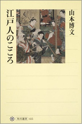 江戸人のこころ (角川選書)