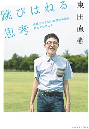 跳びはねる思考　会話のできない自閉症の僕が考えていること