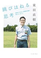 跳びはねる思考 会話のできない自閉症の僕が考えていること
