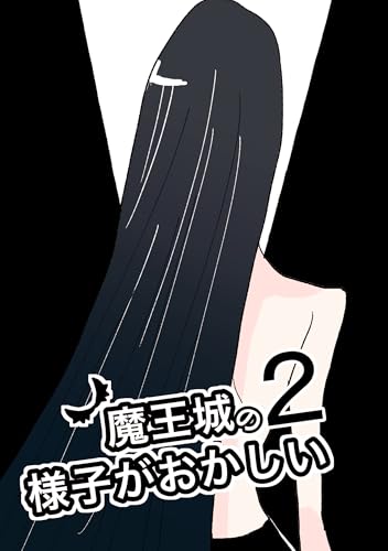 魔王城の様子がおかしい 2 (百合コレ)
