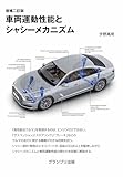 車両運動性能とシャシーメカニズム
