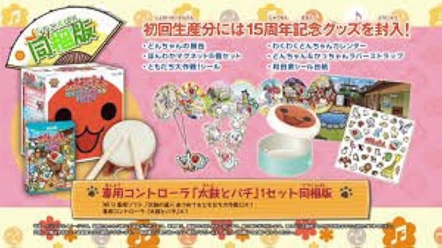 (未使用･未開封品)　太鼓の達人 あつめて★ともだち大作戦! 専用コントローラ「太鼓とバチ」1セット同梱版 - Wii U df5ndr3 Amazon | 太鼓の達人 あつめて☆ともだち大作戦! 専用