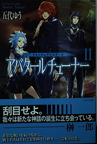 クォンタムデビルサーガ　アバタールチューナーⅡ (ハヤカワ文庫 JA コ 5-2 クォンタムデビルサーガ)
