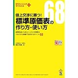 値上交渉に勝つ！　標準原価表の作り方・使い方 (中経出版)