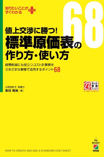 値上交渉に勝つ！　標準原価表の作り方・使い方 (中経出版)