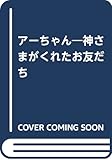 アーちゃん 神さまがくれたお友だち
