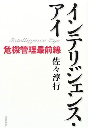 インテリジェンス・アイ 危機管理最前線 インテリジェンス・アイ 危機管理最前線