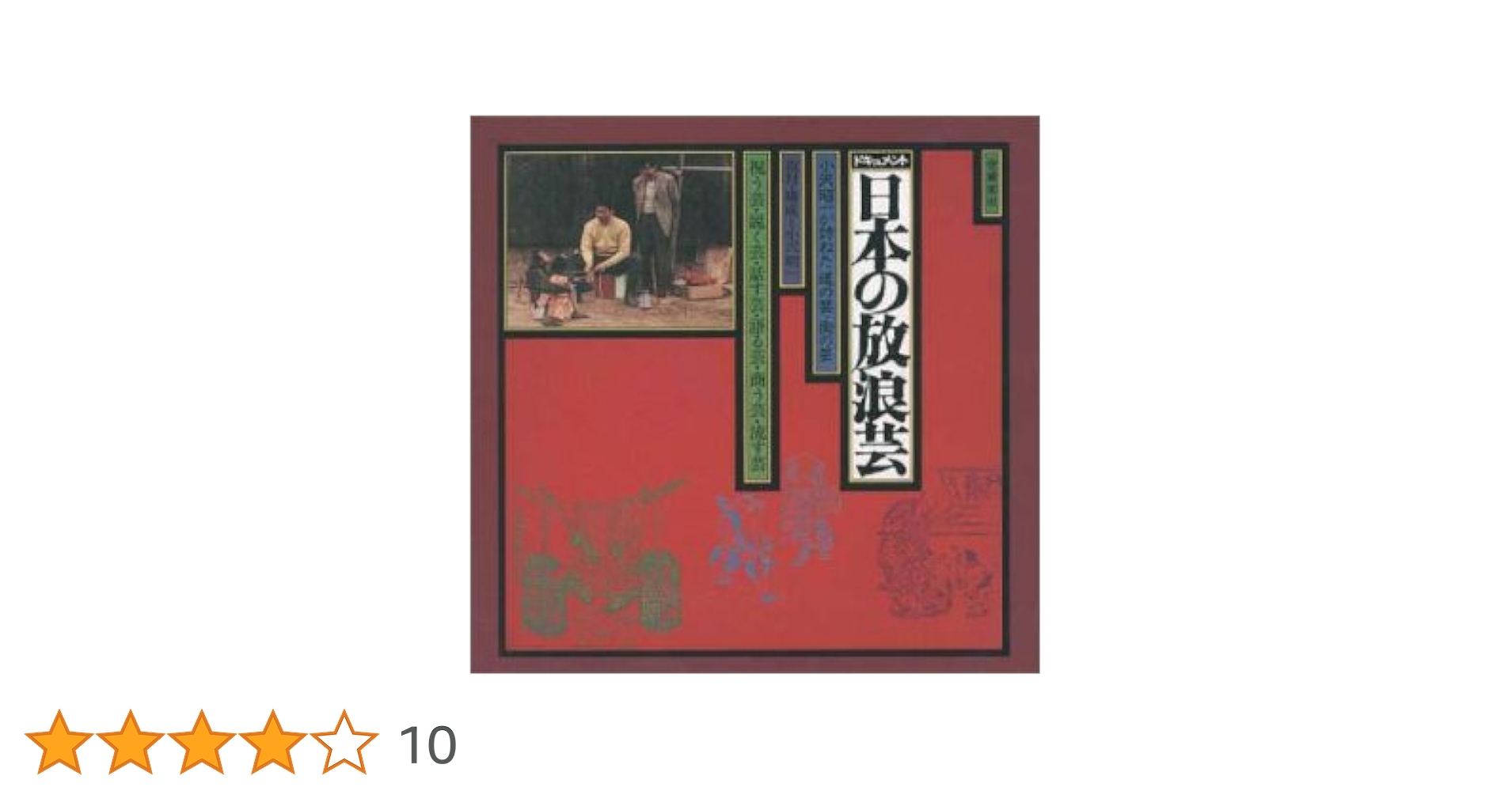 Amazon.co.jp: 日本の放浪芸: ミュージック