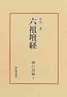 禅の語録 4 六祖壇経 (シリーズ・全集) | 中川 孝 |本 | 通販
