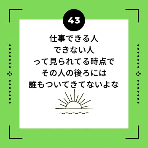 ４３話　仕事できる人できない人って見られてる時点でその人の後ろには誰もついてきてないよな