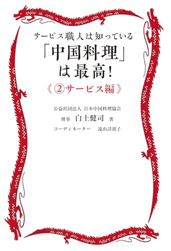 「中国料理」は最高!《2サービス編》: サービス職人は知っている 「中国料理」は最高!《2サービス編》: サービス職人は知っている