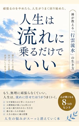Life is all about going with the flow: The Law of flowing clouds and water as taught by Zen Zen series (Japanese Edition)