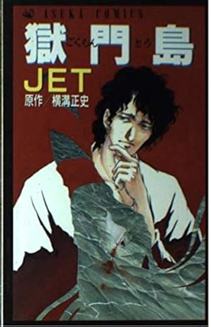 Amazon.co.jp: 獄門島 (あすかコミックス) : JET, 横溝 正史: 本