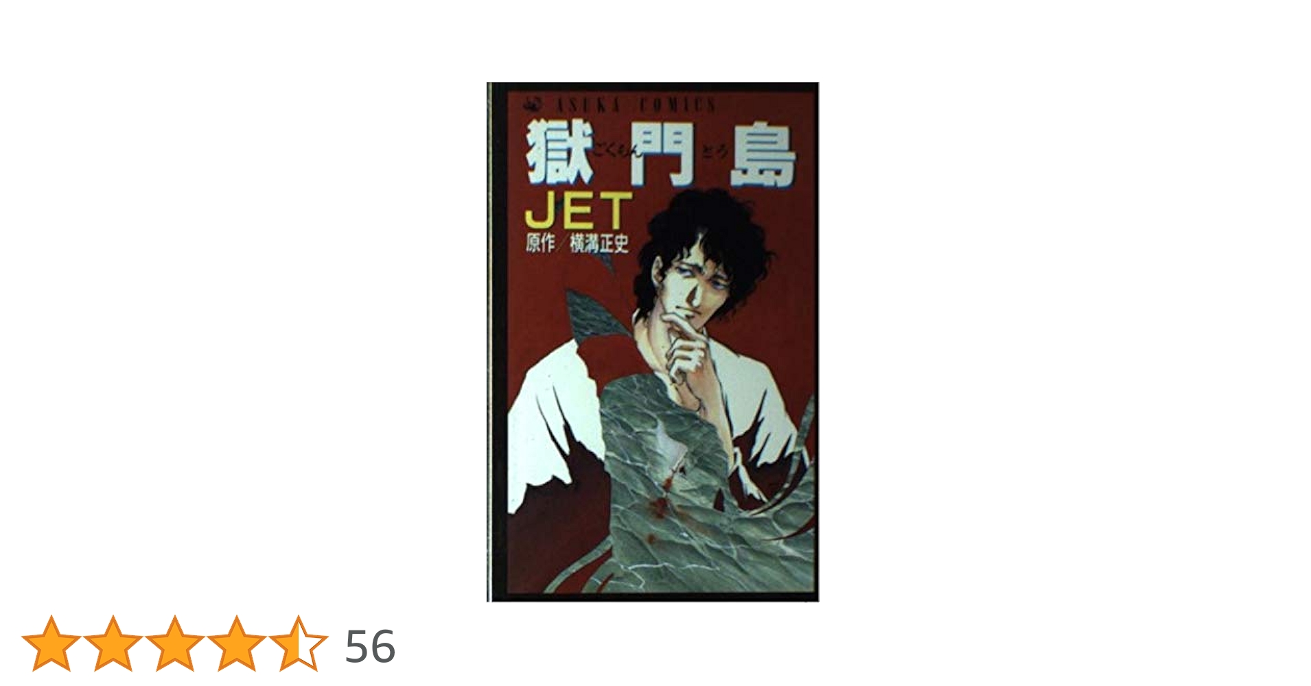 Amazon.co.jp: 獄門島 (あすかコミックス) : JET, 横溝 正史: 本