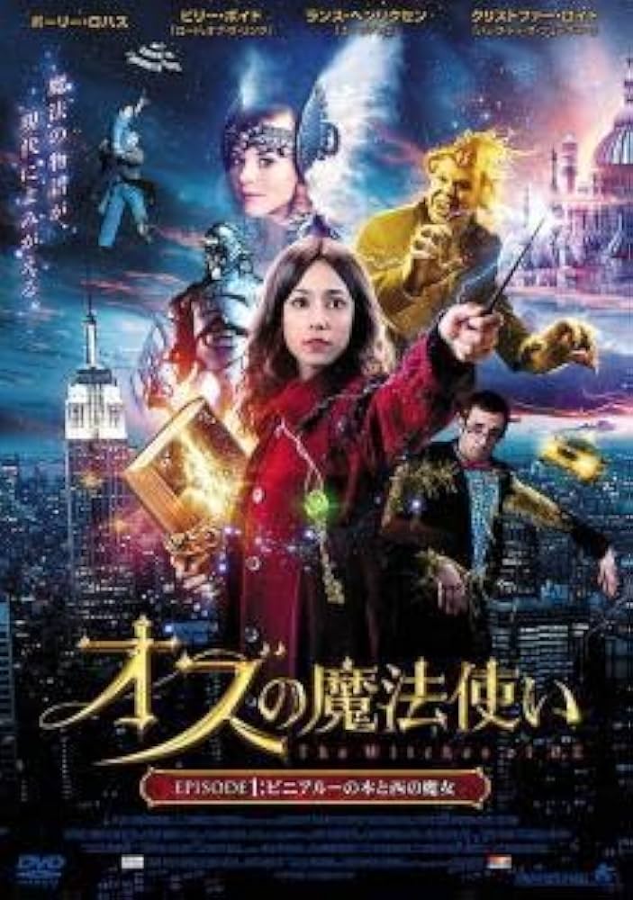 Amazon.co.jp: オズの魔法使い EPISODE1 ビニアルーの本と西の