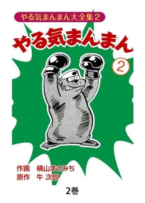 やる気まんまん1 | 横山まさみち、 牛次郎 |本 | 通販 | Amazon