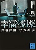幸福の劇薬 医者探偵・宇賀神晃