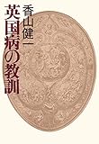 英国病の教訓