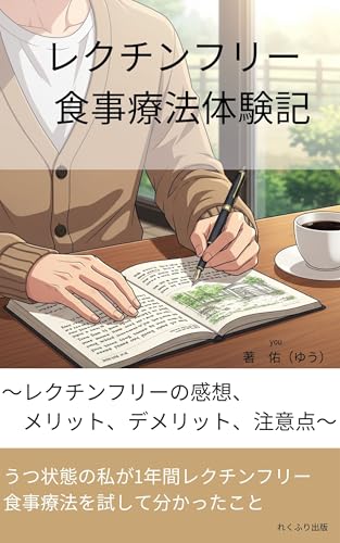 レクチンフリー食事療法体験記 〜レクチンフリーの感想、メリット、デメリット、注意点〜: