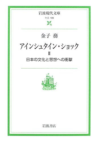 オライリー 無料電子書籍 アインシュタイン・ショック〈2〉日本の文化と思想への衝撃 (岩波現代文 バイ
