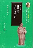 プラトーン著作集 人間存在の在るところ 国家 上 クレイトポーン (第八巻 第一分冊) (櫂歌全書 20)
